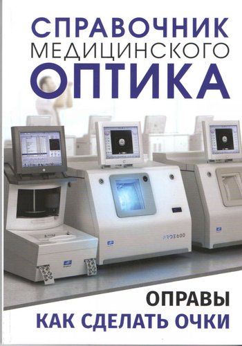Справочник медицинского оптика. Часть 2.