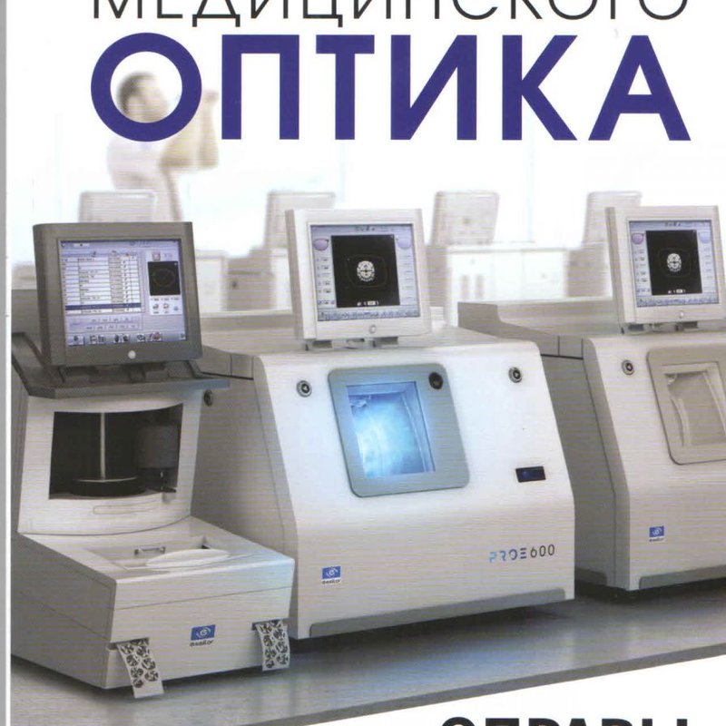 Справочник медицинского оптика. Часть 2.