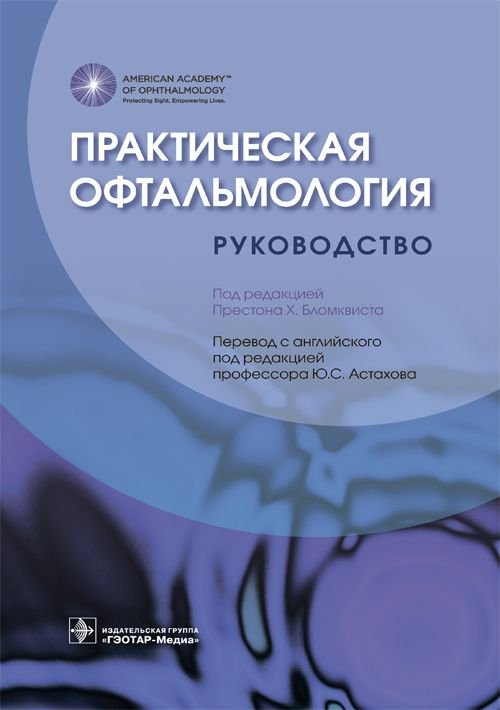 Практическая офтальмология. Руководство