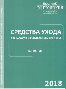 Средства ухода за контактными линзами. Каталог 2018