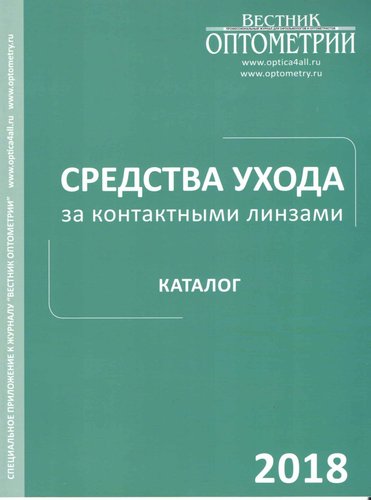 Средства ухода за контактными линзами. Каталог 2018
