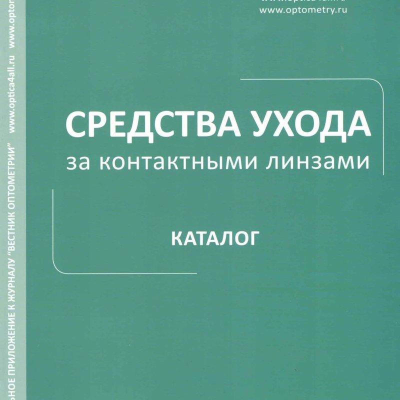 Средства ухода за контактными линзами. Каталог 2018