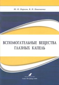 Вспомогательные вещества глазных капель