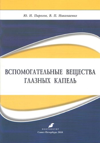 Вспомогательные вещества глазных капель
