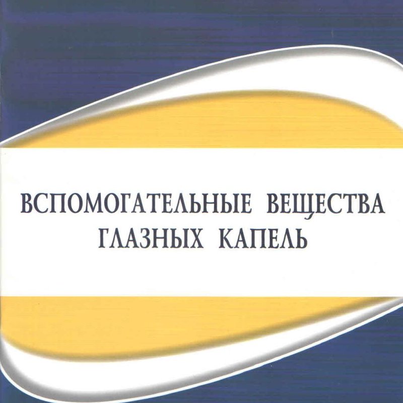 Вспомогательные вещества глазных капель