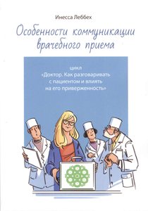 Особенности коммуникации врачебного приема . Цикл «Доктор. Как разговаривать с пациентом и влиять на