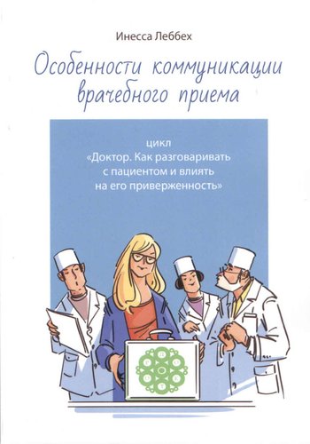 Особенности коммуникации врачебного приема . Цикл «Доктор. Как разговаривать с пациентом и влиять на