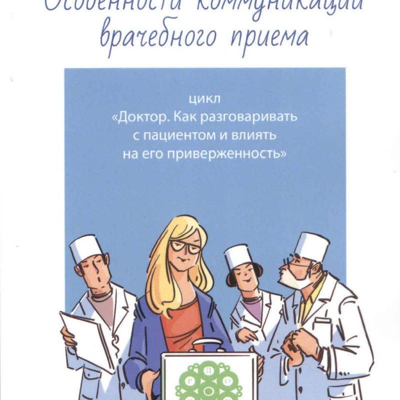Особенности коммуникации врачебного приема . Цикл «Доктор. Как разговаривать с пациентом и влиять на