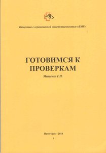 Готовимся к проверкам
