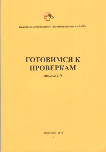 Готовимся к проверкам