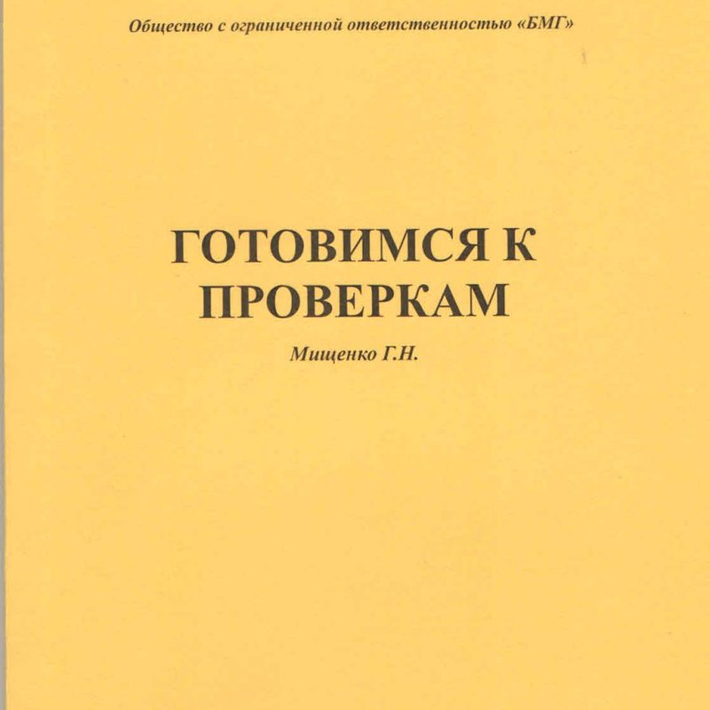 Готовимся к проверкам