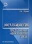 Офтальмология. Придаточные образования глаза