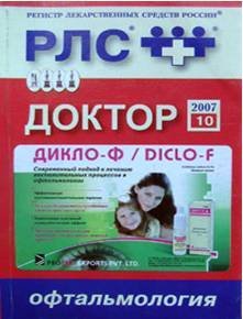 Регистр лекарственных средств России.  РЛС Доктор Офтальмология 2012