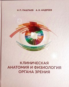 Клиническая анатомия и физиология органа зрения