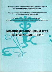 Квалификационный тест по офтальмологии