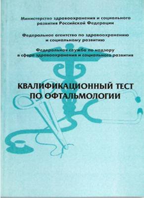 Квалификационный тест по офтальмологии
