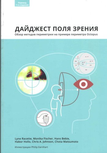 Дайджест поля зрения. Обзор методов периметрии на примере периметра Octopus