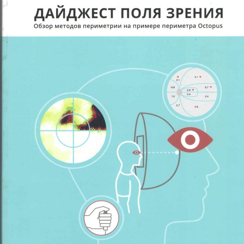Дайджест поля зрения. Обзор методов периметрии на примере периметра Octopus