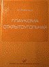 Глаукома открытоугольная