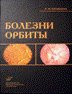 Болезни орбиты