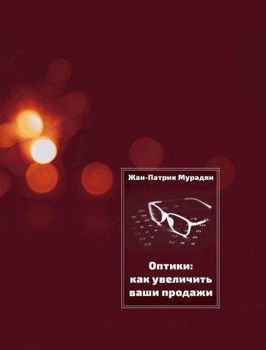 ОПТИКИ: КАК УВЕЛИЧИТЬ ВАШИ ПРОДАЖИ
