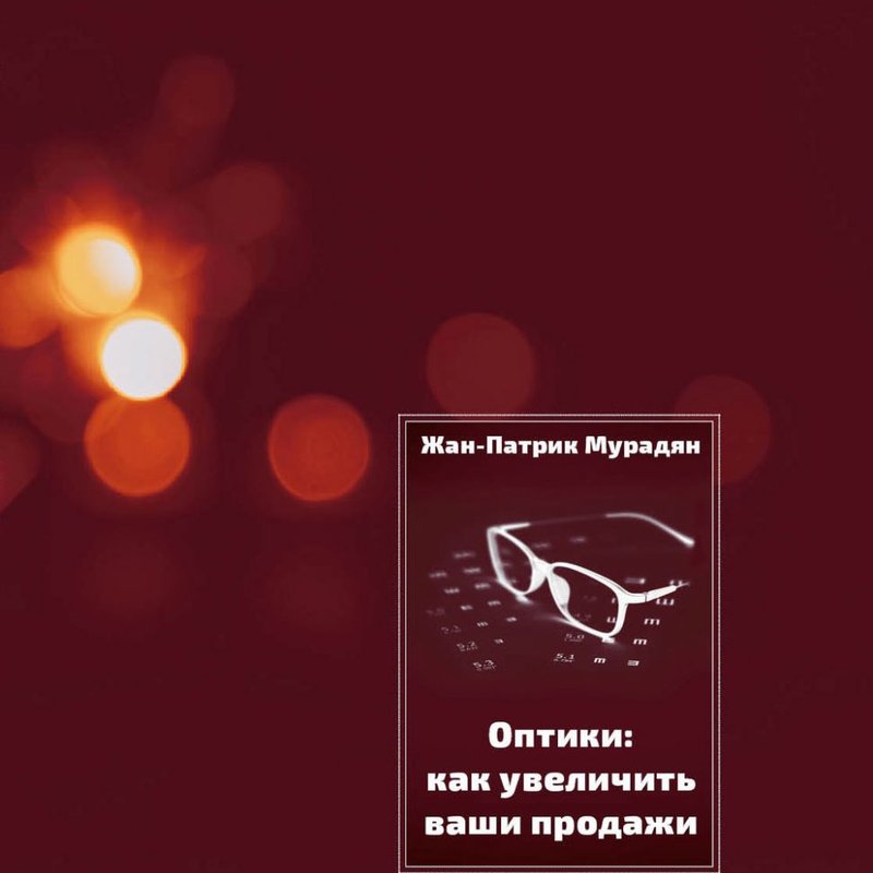 ОПТИКИ: КАК УВЕЛИЧИТЬ ВАШИ ПРОДАЖИ