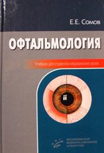 Офтальмология
