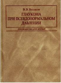 Глаукома при псевдонормальном давлении