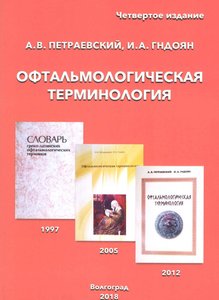Офтальмологическая терминология 4-е изд.