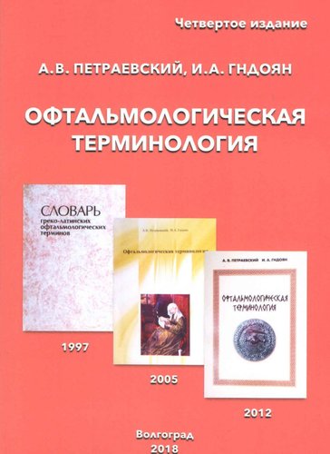 Офтальмологическая терминология 4-е изд.