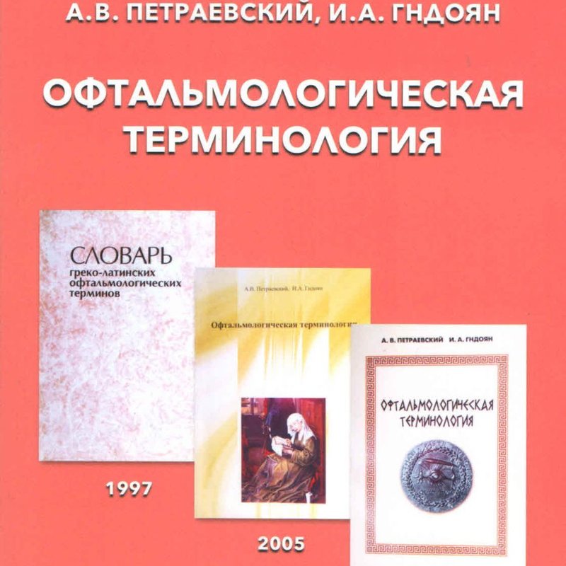 Офтальмологическая терминология 4-е изд.