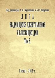 Лига выдающихся джентльменов и блестящих дам. Том 3