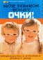 Мой ребенок носит очки!