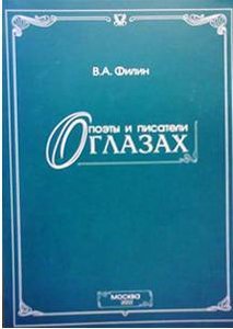 Поэты и писатели о глазах