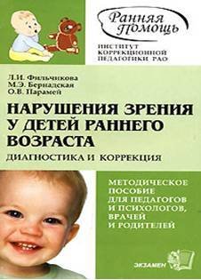 Нарушения зрения у детей раннего возраста. Диагностика и коррекция