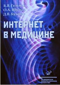 Интернет в медицине