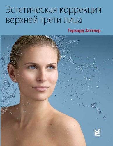 Эстетическая коррекция верхней трети лица