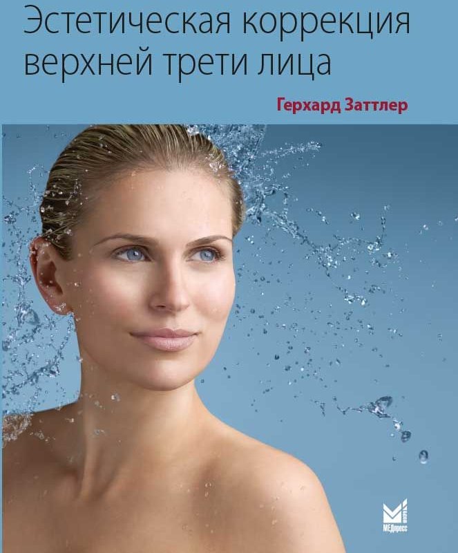 Эстетическая коррекция верхней трети лица