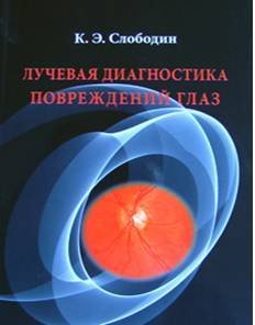 Лучевая диагностика повреждений глаз