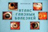 Атлас глазных болезней