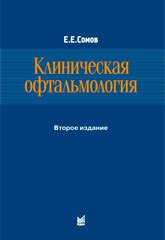 Клиническая офтальмология. Четвертое  издание