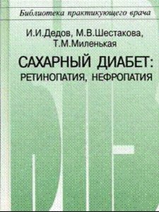 Сахарный диабет : ретинопатия, нефропатия