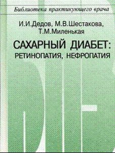 Сахарный диабет : ретинопатия, нефропатия
