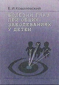 Болезни глаз при общих заболеваниях у детей