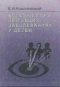 Болезни глаз при общих заболеваниях у детей