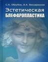 Эстетическая блефаропластика