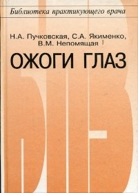 Ожоги глаз