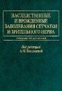 Наследственные и врожденные заболевания сетчатки и зрительного нерва
