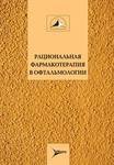 Рациональная фармакотерапия в офтальмологии