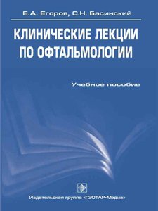 Клинические лекции по офтальмологии